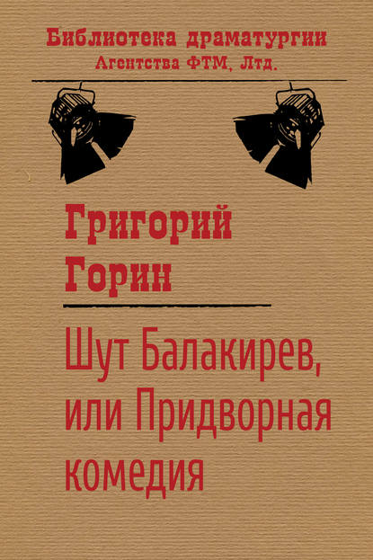 Шут Балакирев, или Придворная комедия - Григорий Горин