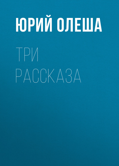 Три рассказа — Юрий Олеша