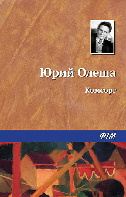 Комсорг — Юрий Олеша