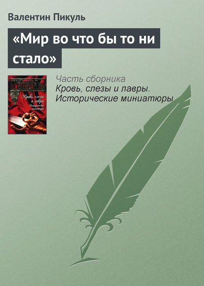 «Мир во что бы то ни стало» - Валентин Пикуль