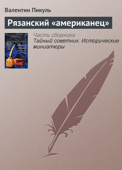 Рязанский «американец» - Валентин Пикуль