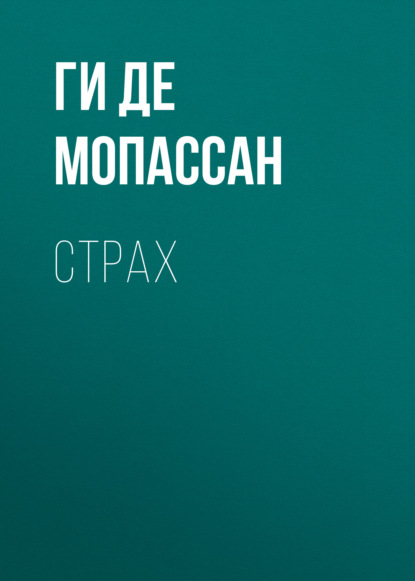 Страх — Ги де Мопассан