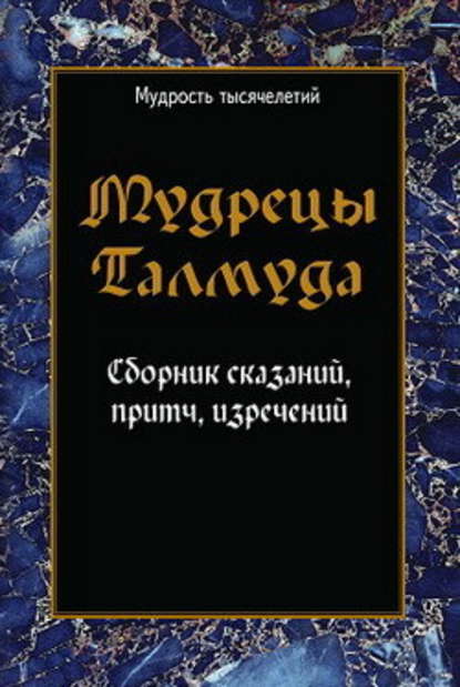 Мудрецы Талмуда. Сборник сказаний, притч, изречений - Сборник