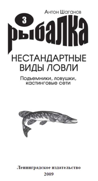 Подъемники, ловушки, кастинговые сети — Антон Шаганов