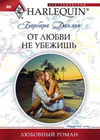 Любовный роман – Harlequin - Барбара Данлоп