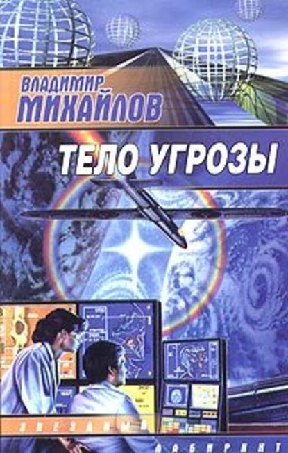 Тело угрозы — Владимир Михайлов