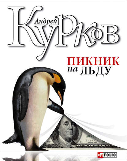 Пикник на льду — Андрей Курков