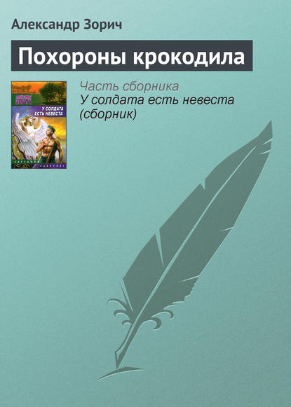 Похороны крокодила - Александр Зорич