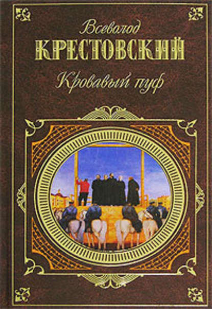 Кровавый пуф - Всеволод Владимирович Крестовский