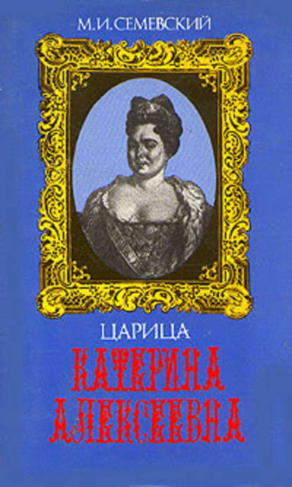 Царица Катерина Алексеевна, Анна и Виллим Монс — Михаил Иванович Семевский