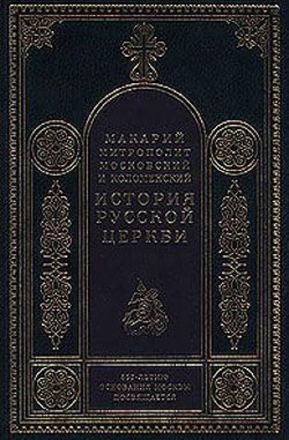 История христианства в России до равноапостольного князя Владимира - Митрополит Макарий