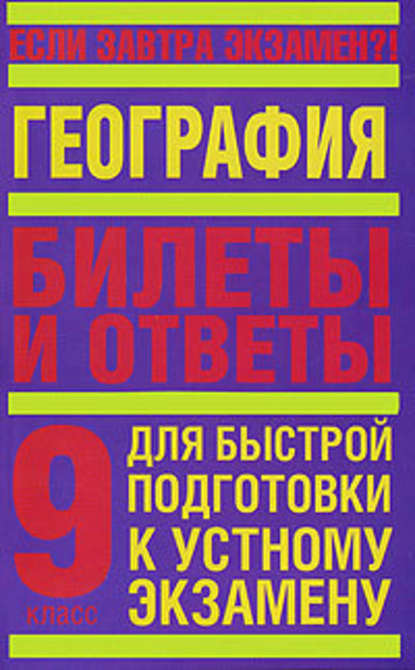 География. 9 класс. Билеты и ответы для быстрой подготовки к устному экзамену - Т. В. Иванова