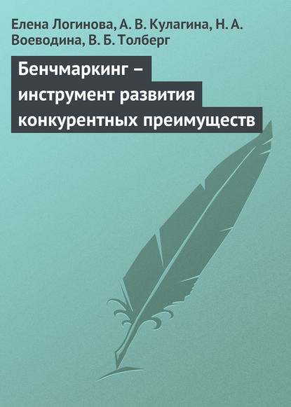 Бенчмаркинг – инструмент развития конкурентных преимуществ — Елена Логинова