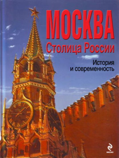 Москва. Столица России. История и современность - Ю. К. Школьник