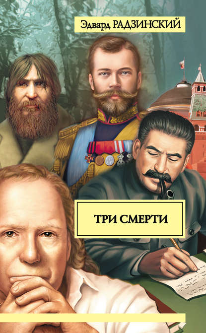 Три смерти (сборник) - Эдвард Радзинский