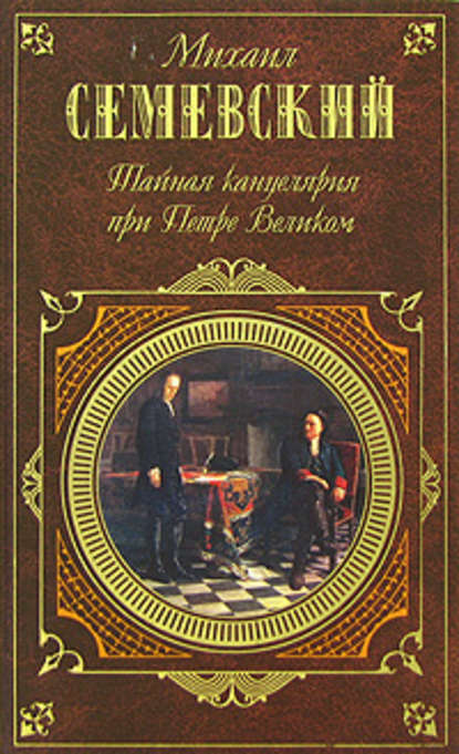 Тайная канцелярия при Петре Великом — Михаил Иванович Семевский