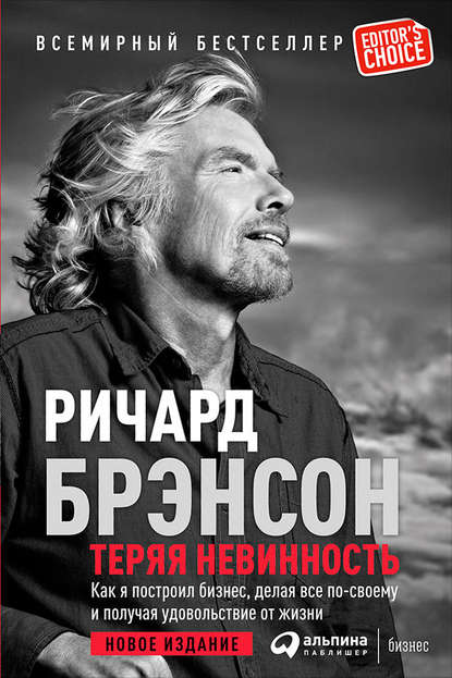 Теряя невинность: Как я построил бизнес, делая все по-своему и получая удовольствие от жизни - Ричард Брэнсон