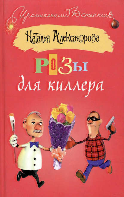 Розы для киллера — Наталья Александрова