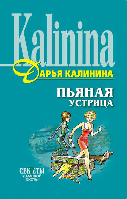 Пьяная устрица - Дарья Калинина