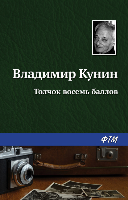 Толчок восемь баллов - Владимир Кунин