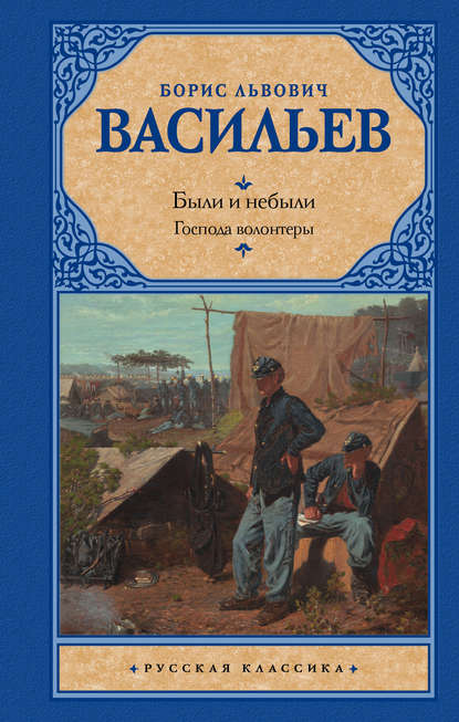 Были и небыли. Книга 1. Господа волонтеры - Борис Васильев