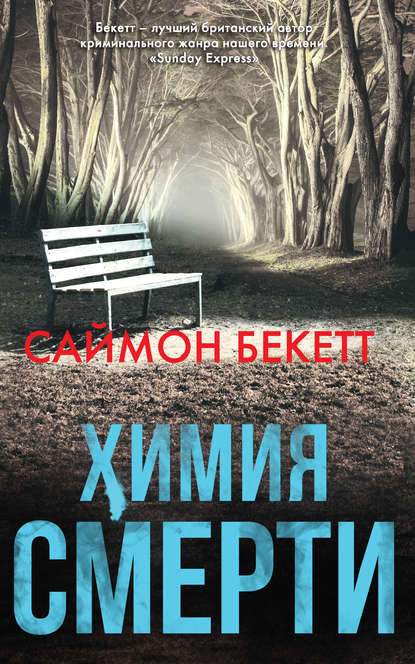 Химия смерти - Саймон Бекетт