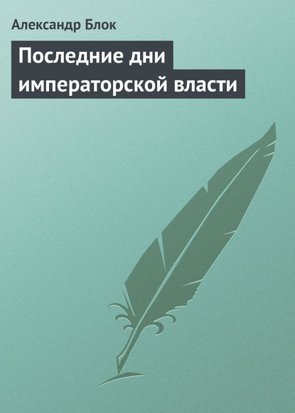 Последние дни императорской власти — Александр Блок