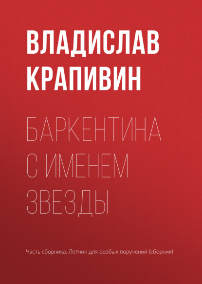 Баркентина с именем звезды — Владислав Крапивин