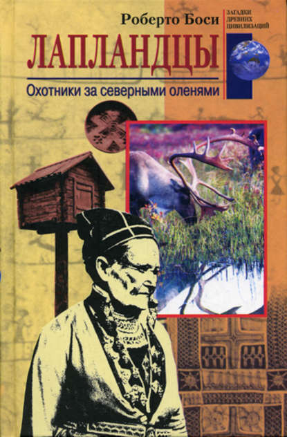 Лапландцы. Охотники за северными оленями - Роберто Боси