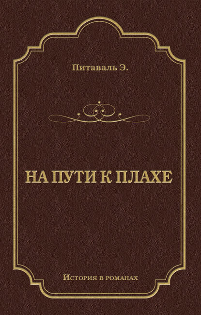 На пути к плахе - Эрнест Питаваль