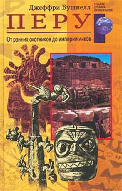 Перу. От ранних охотников до империи инков - Джеффри Бушнелл