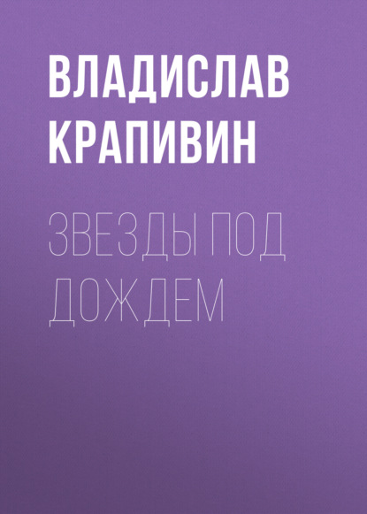 Звезды под дождем — Владислав Крапивин