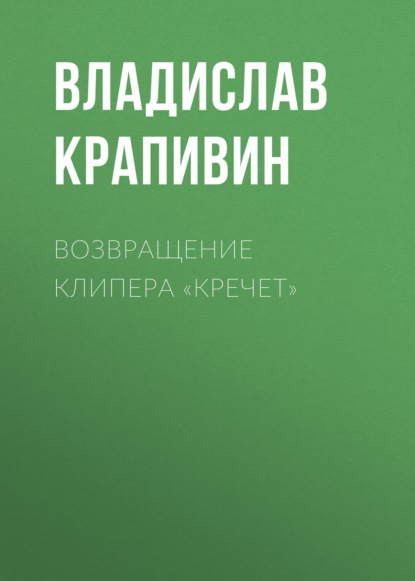 Возвращение клипера «Кречет» - Владислав Крапивин