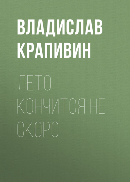 Лето кончится не скоро - Владислав Крапивин