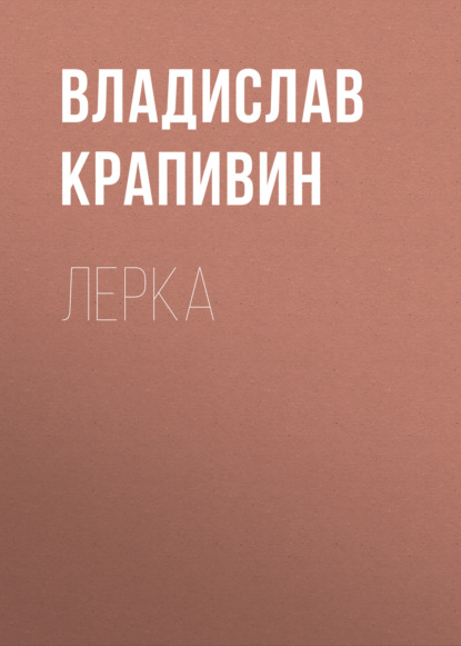 Лерка — Владислав Крапивин