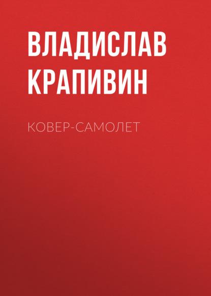 Ковер-самолет — Владислав Крапивин