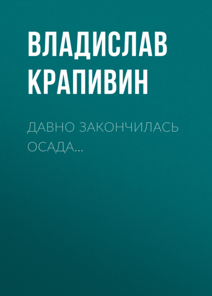 Давно закончилась осада… - Владислав Крапивин