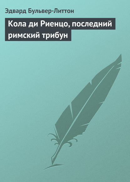 Кола ди Риенцо, последний римский трибун - Эдвард Бульвер-Литтон