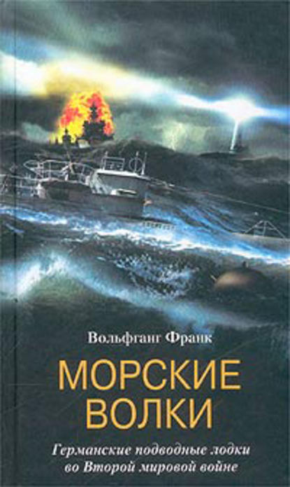 Морские волки. Германские подводные лодки во Второй мировой войне — Вольфганг Франк