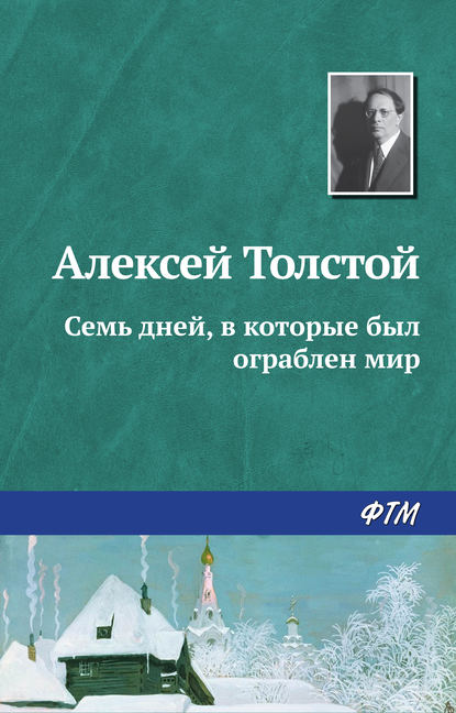 Семь дней, в которые был ограблен мир — Алексей Толстой