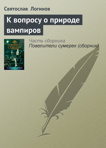 К вопросу о природе вампиров - Святослав Логинов