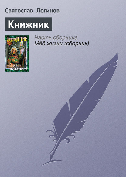 Книжник - Святослав Логинов