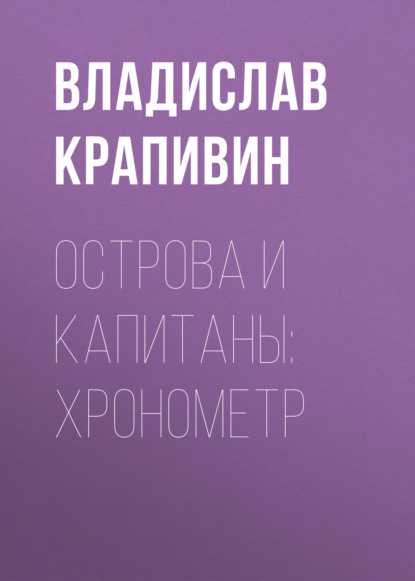 Острова и капитаны: Хронометр — Владислав Крапивин