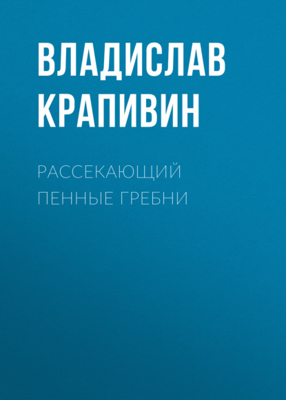 Рассекающий пенные гребни - Владислав Крапивин