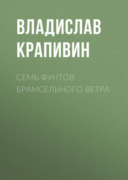 Семь фунтов брамсельного ветра — Владислав Крапивин