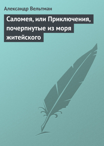 Саломея, или Приключения, почерпнутые из моря житейского - Александр Вельтман