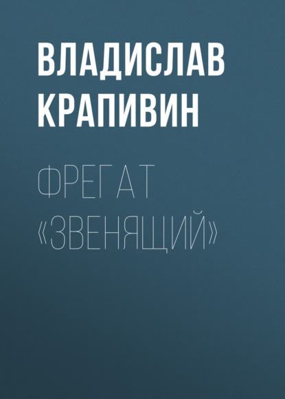 Фрегат «Звенящий» - Владислав Крапивин