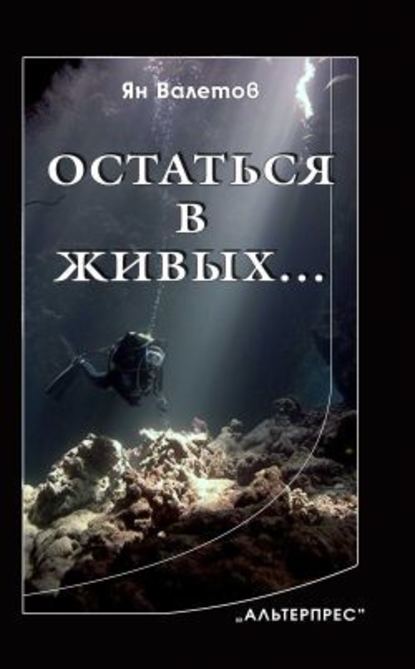 Остаться в живых… — Ян Валетов