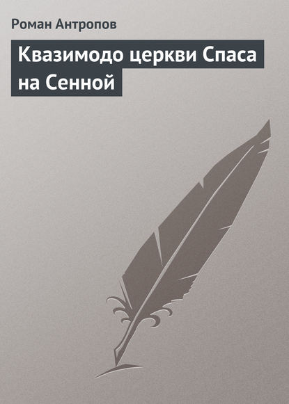 Квазимодо церкви Спаса на Сенной - Роман Антропов