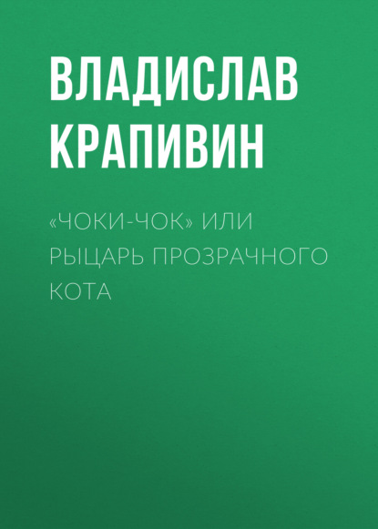 «Чоки-чок» или Рыцарь Прозрачного Кота — Владислав Крапивин